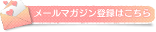 メールマガジン登録はこちら