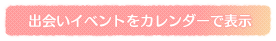 出会いイベントをカレンダーで表示