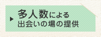 多人数による出会いの場の提供