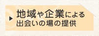 地域や企業による結婚支援