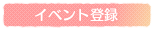 イベント登録