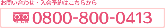 入会予約はこちらから