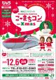 こ❤まちコン2015 ｆｏｒ Ｘｍａｓ【秋田駅～盛岡駅他】